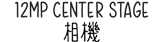 12MP Center Stage 相機(jī)