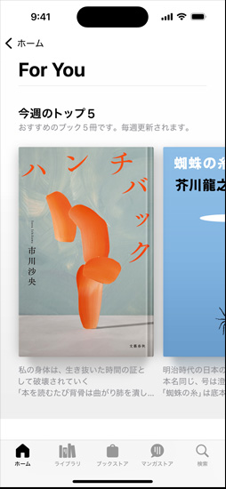 iPhoneの畫(huà)面にブックアプリの「For You」セクションが映し出され、「今週のトップ5」のリストが表示されている
