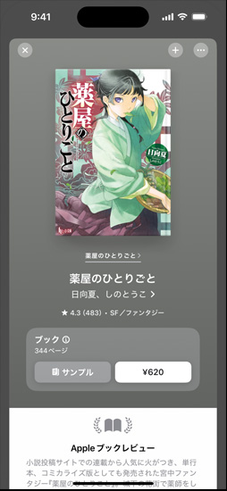 iPhoneの畫(huà)面にブックの購(gòu)入ページが開(kāi)かれている。カバーアートの下には、サンプル、価格が表示された購(gòu)入ボタン、Appleブックレビューが表示されている