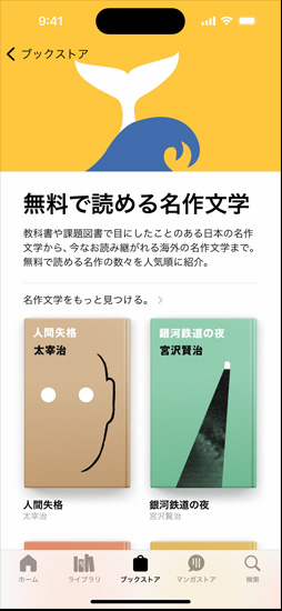iPhoneの畫(huà)面に、ブックストア內(nèi)の名作文學(xué)を特集したページが表示されている。そのページでは無(wú)料で読める名作文學(xué)を人気順に紹介している