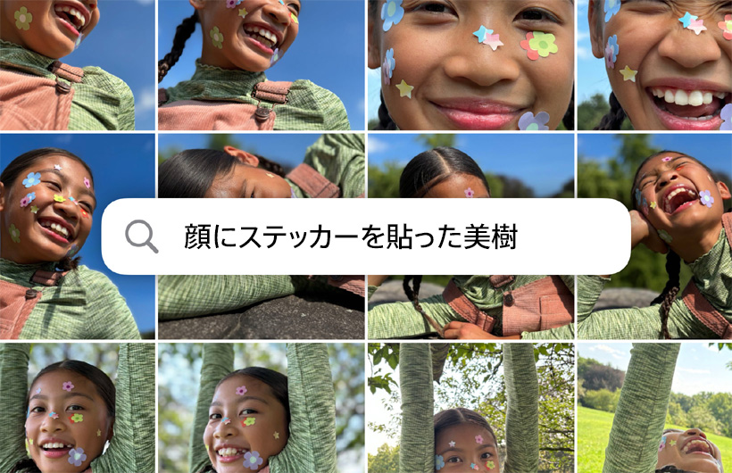 「顔にステッカーを貼った美樹」という検索プロンプトにもとづいてグリッド表示された寫真