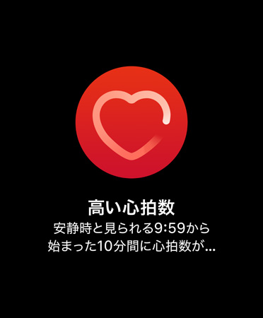 高い心拍數(shù)を知らせる通知のUI?！父咝呐臄?shù) 安靜時と見られる午前9時59分から始まった10分間に心拍數(shù)が120BPMを超えました」と表示されている