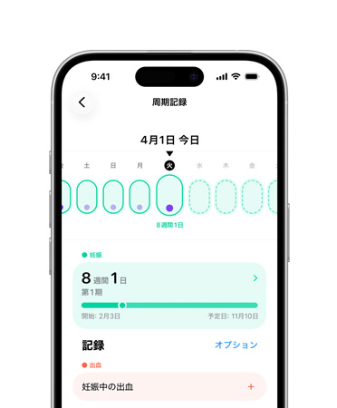 iPhone上のヘルスケアアプリの周期記録。妊娠の節(jié)目の記録を開始する段階の畫面