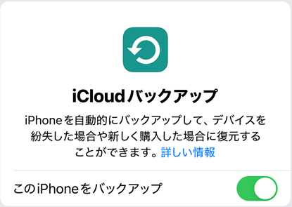 iCloudバックアップの使用狀況を表示した畫面