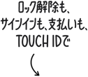 ロック解除も、サインインも、支払いも、Touch IDで