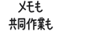 メモも共同作業(yè)も