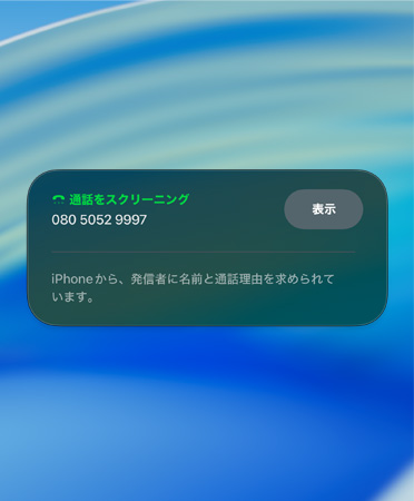 著信スクリーニングの通知畫(huà)面。新規(guī)発信者をスクリーニング中であることを知らせている
