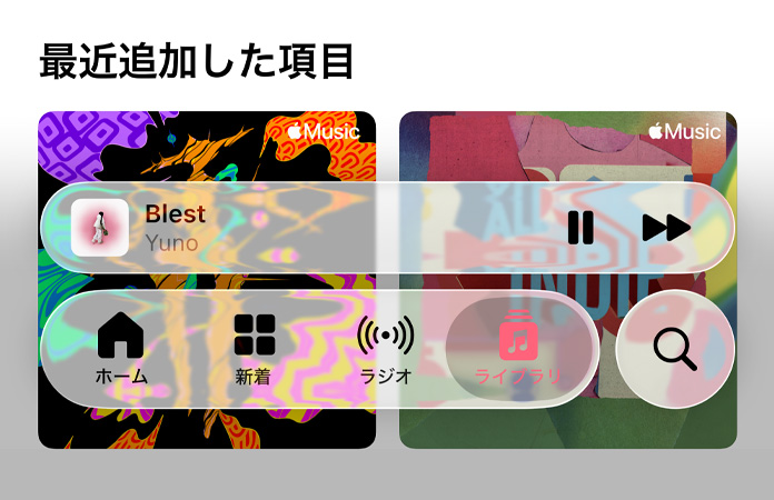 Apple Musicの半透明のコントロール。屈折された背景が見(jiàn)えている