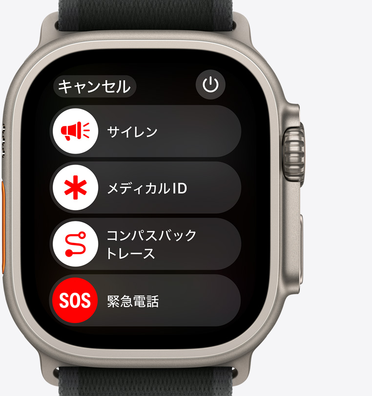 Apple Watch Ultra 2の前面。サイレン、メディカルID、コンパスバックトレース、緊急電話のボタンが表示されている