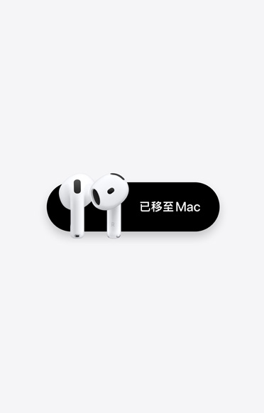 AirPods 4，已移至 Mac