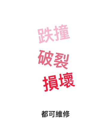 跌撞，破裂，損壞都可維修