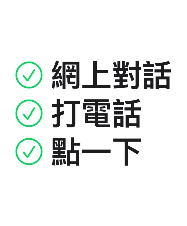 網(wǎng)上對(duì)話，打電話，點(diǎn)一下