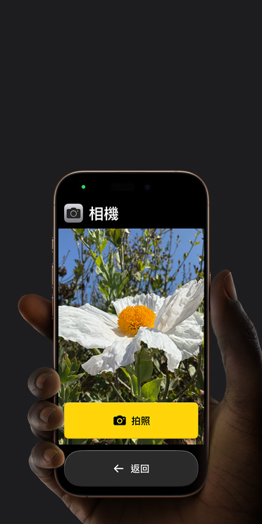 iPhone?16?Pro 螢?zāi)徽故竞喕南鄼C(jī) app 介面，取景框中有一朵白色的花和「拍照」按鈕，底下還顯示「返回」按鈕