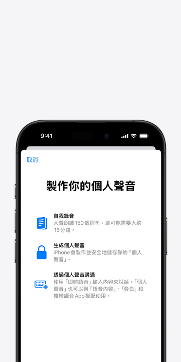 iPhone 16 Pro 螢?zāi)徽故緜€(gè)人聲音功能，以及如何製作你的個(gè)人聲音的說明