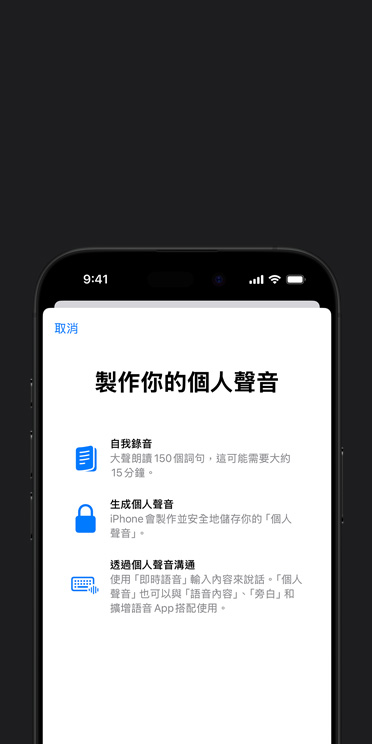 iPhone 16 Pro 螢?zāi)徽故緜€(gè)人聲音功能，以及如何製作你的個(gè)人聲音的說明