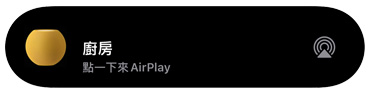 AirPlay 圖像展示命名為廚房的 HomePod mini 正在播放音樂。