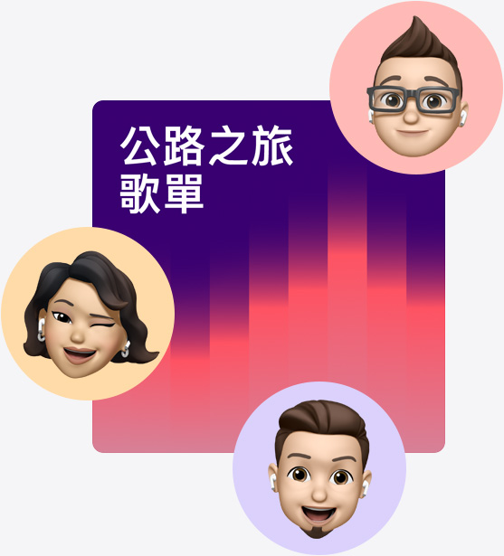 名為公路之旅播放列表的合作播放列表封面插圖，周圍環(huán)繞著 Memoji。