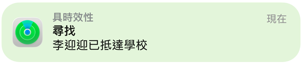 尋找 app 的通知，確認(rèn)孩子已抵達(dá)學(xué)校