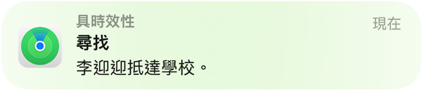 動(dòng)畫(huà)展示一則通知訊息，顯示孩子已抵達(dá)學(xué)校。