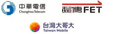 中華電信、遠(yuǎn)傳電信與臺(tái)灣大哥大的標(biāo)誌。