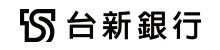 臺新銀行