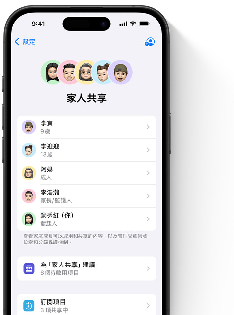 iPhone 的螢幕展示著設定中的家人共享頁面，每位家庭成員的 Memoji 排列在頁面上方，各自以彩色圓圈為背景。相同的 Memoji 則以列表的方式出現(xiàn)在下方，顯示家人共享群組中的所有成員。