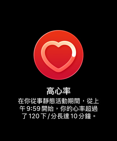 高心率通知的使用者介面上寫著：高心率 在你從事靜態(tài)活動(dòng)期間，從上午 9:59 開始，你的心率超過了每分鐘 120 下，長達(dá) 10 分鐘