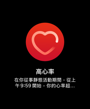 高心率通知的使用者介面上寫著：高心率 在你從事靜態(tài)活動(dòng)期間，從上午 9:59 開始，你的心率超過了每分鐘 120 下，長達(dá) 10 分鐘