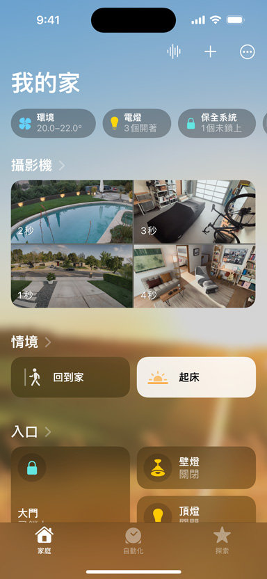 iPhone 螢?zāi)伙@示我的家、攝影機、情境和入口。