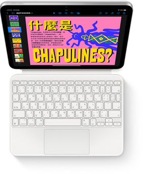 iPad 搭配白色巧控鍵盤(pán)雙面夾的俯視圖。