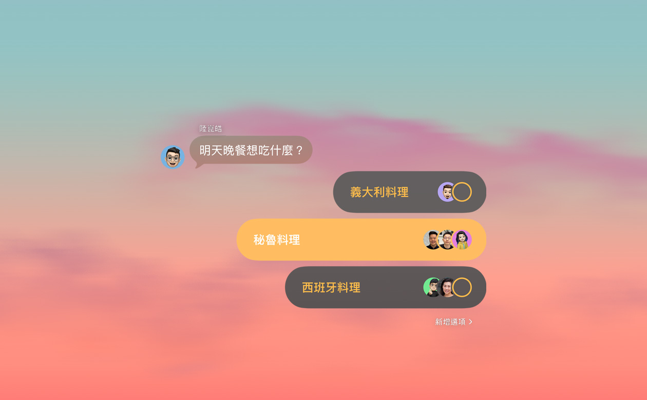 訊息 app 的投票與背景功能，群組聊天中的成員正在投票決定晚餐吃什麼