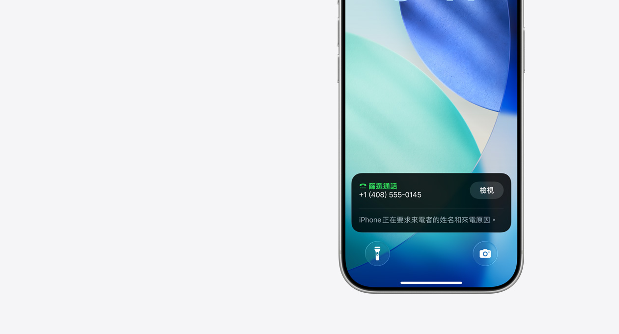 iPhone 鎖定畫(huà)面的下半部，展示篩選通話功能的通知，內(nèi)容寫(xiě)著：iPhone 正在要求來(lái)電者的姓名和來(lái)電原因。