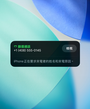 iPhone app 的小工具展示通話篩選功能，背景設(shè)定是全新的翠藍色、白色、藍綠色三色背景圖片