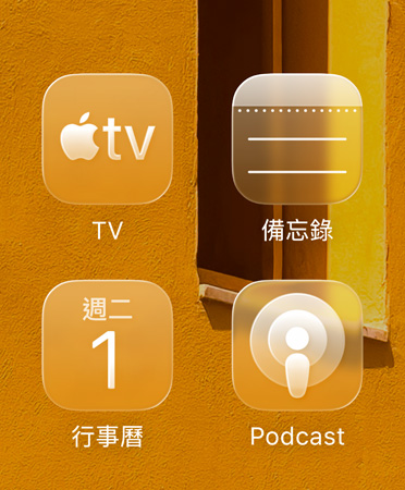 特寫(xiě)展示全新可調(diào)成不同色調(diào)的 app 圖像，包括 Apple TV app、備忘錄、行事曆與 Podcast