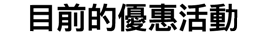 目前的優(yōu)惠活動