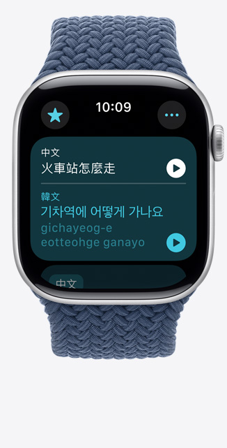 Apple Watch Series 10 的正面圖，螢?zāi)徽故痉g app，顯示將中文句子翻譯成韓文。