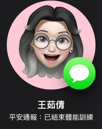 Memoji 與訊息 app 圖像，標(biāo)示著平安通報(bào)。