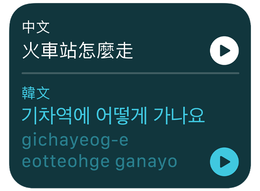 螢?zāi)伙@示翻譯 app，將中文句子翻譯成韓文。
